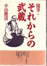 随筆・それからの武蔵