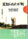 見知らぬわが町 : 1995 真夏の廃坑