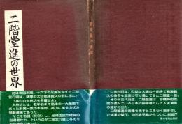 二階堂進の世界