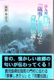 南九州門村の「歳事しきたり」と「河童伝説」
