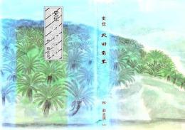 史伝丸田南里