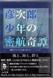 彦次郎少年の密航奇譚 : 英船ドラメルタン号と種子島の人々 : インギー夢と絆