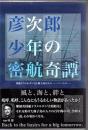 彦次郎少年の密航奇譚 : 英船ドラメルタン号と種子島の人々 : インギー夢と絆