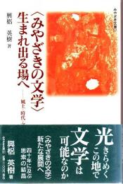 <みやざきの文学>生まれ出る場へ : 風土・時代・文学