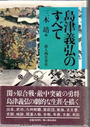 島津義弘のすべて
