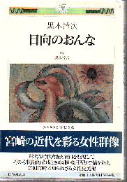 日向のおんな