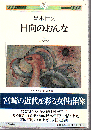 日向のおんな