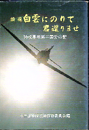 鎮魂 白雲にのりて君還りませ 特攻基地第二国分の記
