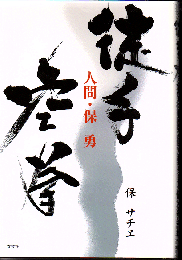 徒手空拳 : 人間・保勇