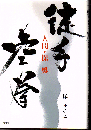 徒手空拳 : 人間・保勇