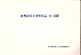 鹿児島県下市町村誌(史)目録