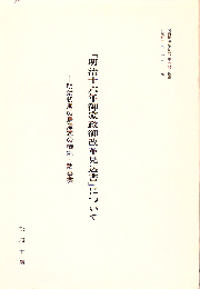 「明治十六年御家政御改革見込書」について－明治初期の島津家の職制・諸事業－ 