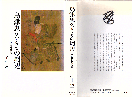 島津忠久とその周辺 : 中世史料散策