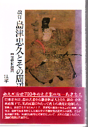 島津忠久とその周辺 : 中世史料散策
