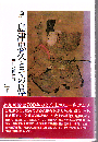 島津忠久とその周辺 : 中世史料散策 改訂.