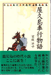 屋久島奉行物語