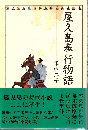 屋久島奉行物語