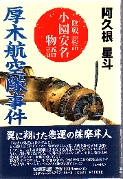 厚木航空隊事件 : 敗戦悲話 小園安名物語