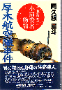 厚木航空隊事件 : 敗戦悲話 小園安名物語