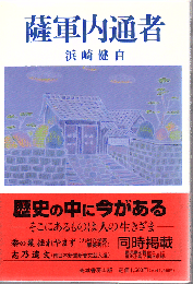 薩軍内通者