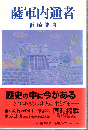 薩軍内通者