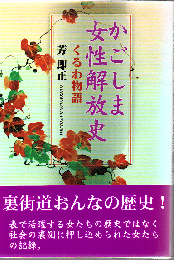かごしま女性解放史 : くるわ物語
