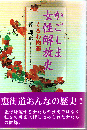 かごしま女性解放史 : くるわ物語