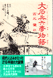 大石兵六夢物語