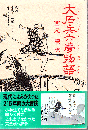 大石兵六夢物語