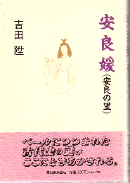 安良媛(安良の里)