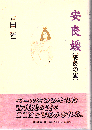 安良媛(安良の里)