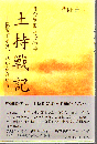 日向戦国武将物語 土持戦記 復讐するは、我が宿命なり