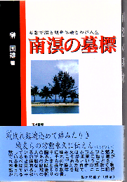 南溟の墓標 : 短歌で綴る戦争体験とわが人生