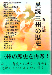 異説三州の歴史