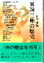 異説三州の歴史