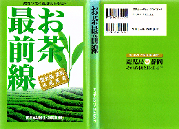 お茶最前線 : 鹿児島・静岡平成茶考 : 激変の生産流通現場を追う