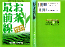 お茶最前線 : 鹿児島・静岡平成茶考 : 激変の生産流通現場を追う