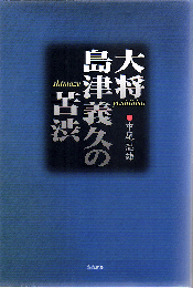 大将島津義久の苦渋