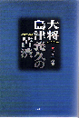 大将島津義久の苦渋