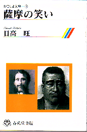 薩摩の笑い