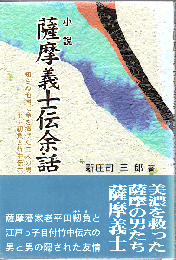 薩摩義士伝余話 : 小説 : 知らぬ他国に命を捧げた二人の男平田靱負と竹中伝六