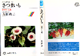 さつまいも : 伝来と文化