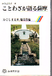 ことわざが語る薩摩