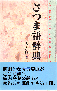 さつま語辞典