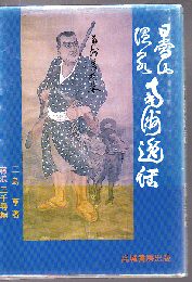 日当山温泉南洲逸話