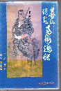 日当山温泉南洲逸話