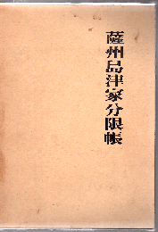 薩州島津家分限帳