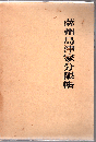 薩州島津家分限帳