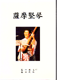 薩摩竪琴