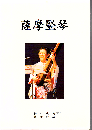 薩摩竪琴
